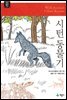 시턴 동물기 - 계몽사 주니어 클래식 30