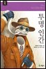 투명 인간 - 계몽사 주니어 클래식 28