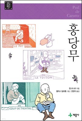 홍당무 - 계몽사 주니어 클래식 27