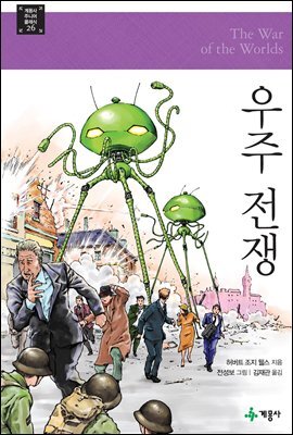 우주 전쟁 - 계몽사 주니어 클래식 26