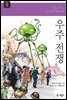 우주 전쟁 - 계몽사 주니어 클래식 26