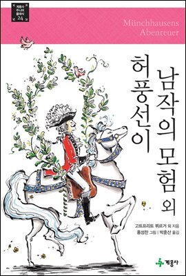 허풍선이 남작의 모험 외 - 계몽사 주니어 클래식 24
