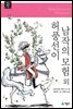 허풍선이 남작의 모험 외 - 계몽사 주니어 클래식 24