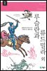 루슬란과 류드밀라 외 - 계몽사 주니어 클래식 22