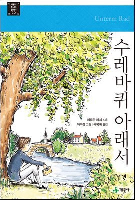 수레바퀴 아래서 - 계몽사 주니어 클래식 20