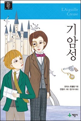 기암성 - 계몽사 주니어 클래식 19
