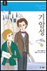 기암성 - 계몽사 주니어 클래식 19