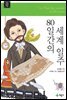 80일간의 세계 일주 - 계몽사 주니어 클래식 16