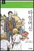타임머신 - 계몽사 주니어 클래식 15