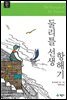 둘리틀 선생 항해기 - 계몽사 주니어 클래식 14