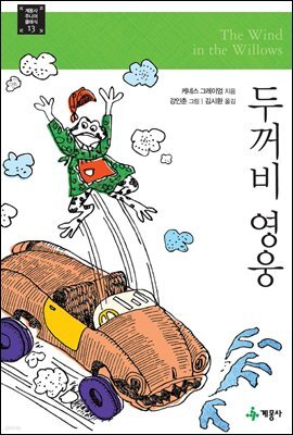 두꺼비 영웅 - 계몽사 주니어 클래식 13