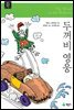 두꺼비 영웅 - 계몽사 주니어 클래식 13