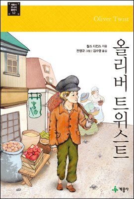 올리버 트위스트 - 계몽사 주니어 클래식 12