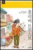 올리버 트위스트 - 계몽사 주니어 클래식 12