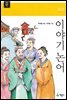 이야기 논어 - 계몽사 주니어 클래식 11