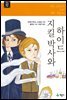 지킬 박사와 하이드 - 계몽사 주니어 클래식 08