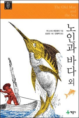 노인과 바다 외 - 계몽사 주니어 클래식 07