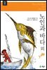 노인과 바다 외 - 계몽사 주니어 클래식 07
