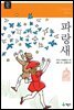 파랑새 - 계몽사 주니어 클래식 06
