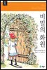 비밀의 화원 - 계몽사 주니어 클래식 05