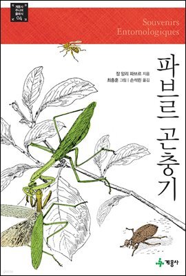 파브르 곤충기 - 계몽사 주니어 클래식 04