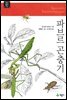 파브르 곤충기 - 계몽사 주니어 클래식 04