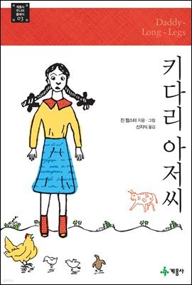 키다리 아저씨 - 계몽사 주니어 클래식 03