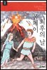 폼페이 최후의 날 - 계몽사 주니어 클래식 02