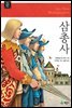 삼총사 - 계몽사 주니어 클래식 01