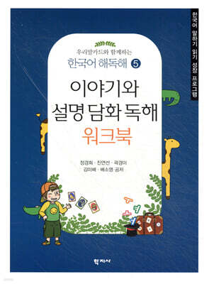 이야기와 설명 담화 독해 워크북