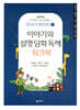 이야기와 설명 담화 독해 워크북