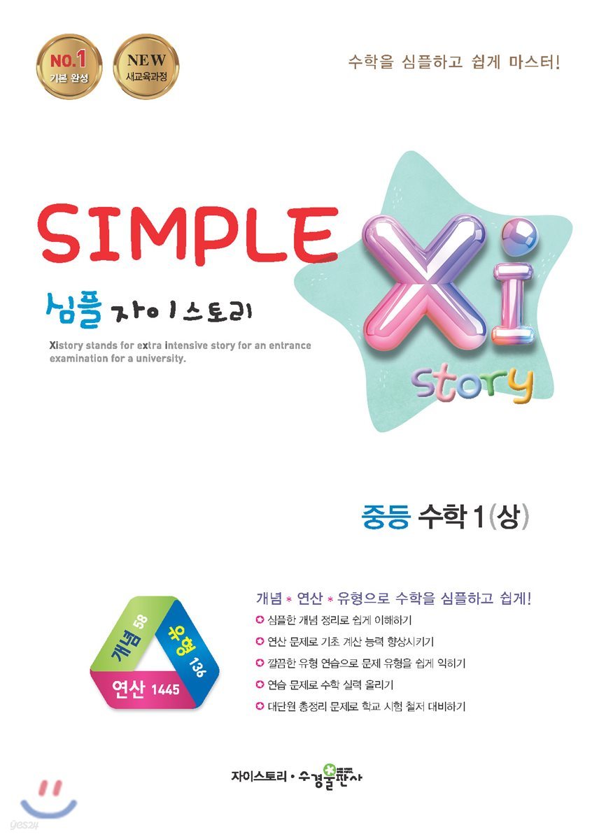 SIMPLE Xi Story 심플 자이스토리 중등 수학 1 (상) (2020년용)