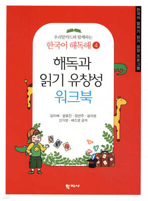해독과 읽기 유창성 워크북