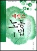에센스 노동법 1
