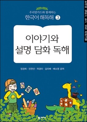 이야기와 설명 담화 독해