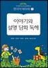 이야기와 설명 담화 독해