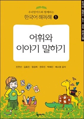 어휘와 이야기 말하기
