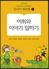어휘와 이야기 말하기