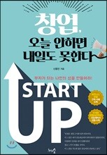창업, 오늘 안하면 내일도 못한다