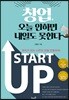 창업, 오늘 안하면 내일도 못한다
