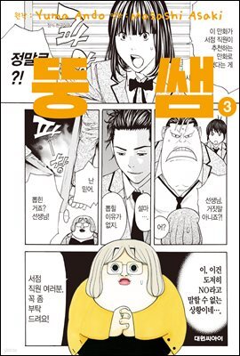 뚱쌤 03권