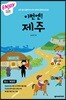 이번엔! 제주