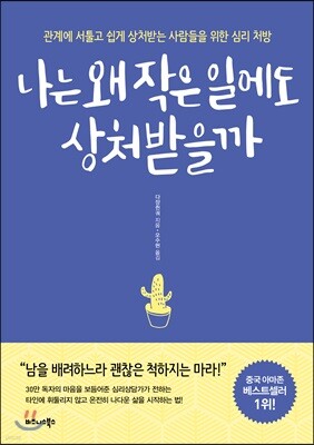 나는 왜 작은 일에도 상처받을까