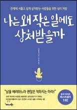 나는 왜 작은 일에도 상처받을까