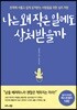 나는 왜 작은 일에도 상처받을까