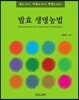 발효 생명농법