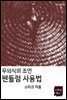 펜듈럼 사용법