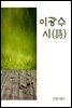 이광수 시