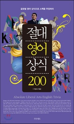 절대영어상식 200