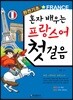 혼자 배우는 프랑스어 첫걸음